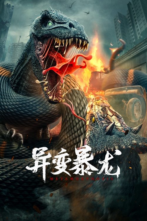 异变暴龙 封面