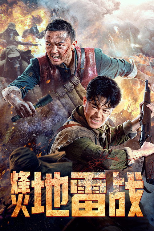 烽火地雷战 封面