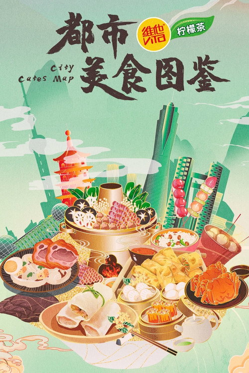 都市美食图鉴 封面