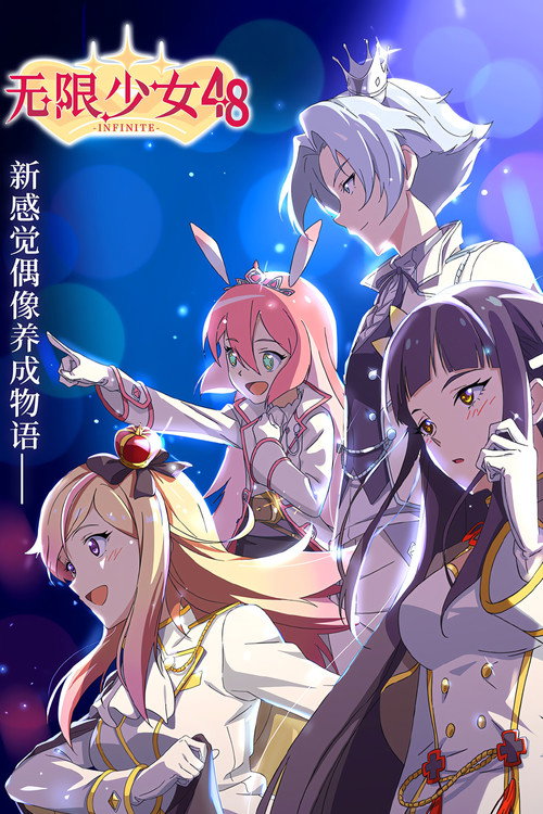 无限少女48 封面