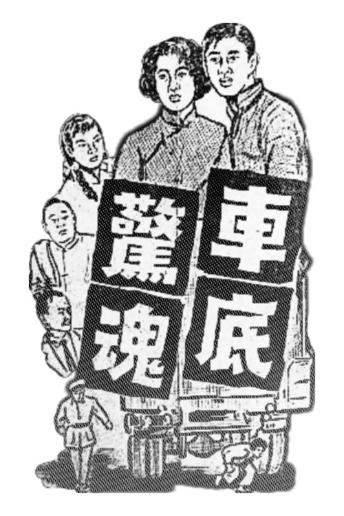 車底驚魂 封面