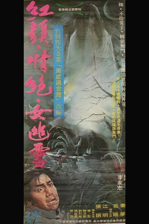 紅顏情絕女幽靈 封面