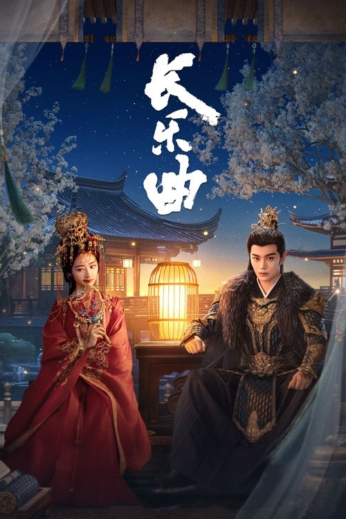 长乐曲 封面