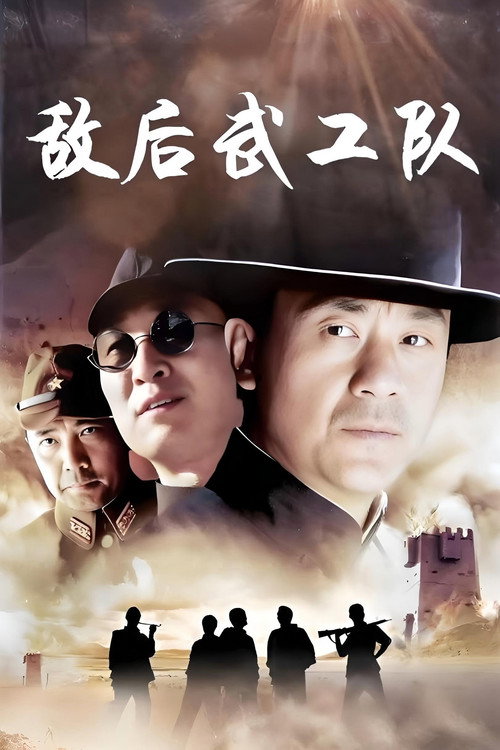 敌后武工队 封面