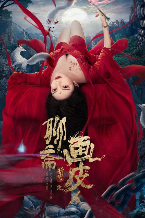 聊斋新传之画皮人 封面