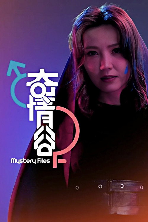 奇情谷 封面