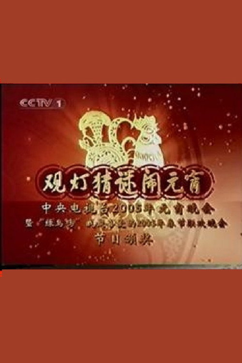 2005年中央电视台元宵晚会 封面