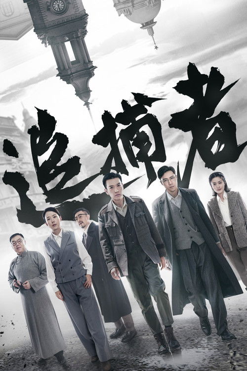 追捕者 封面