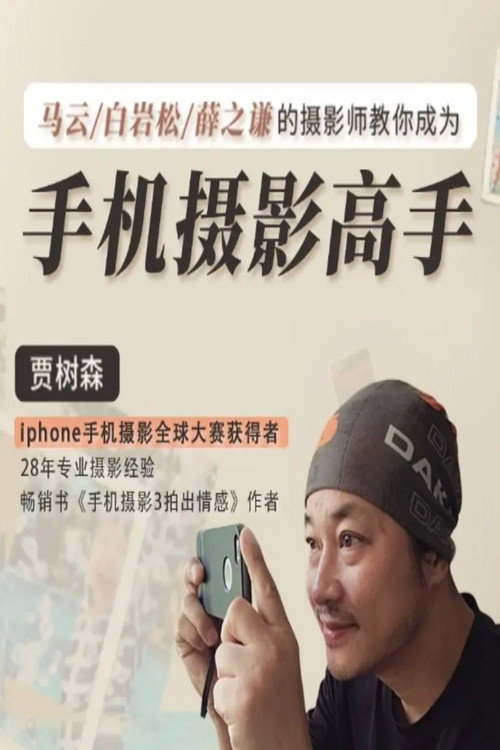 贾树森 手机摄影高手 封面