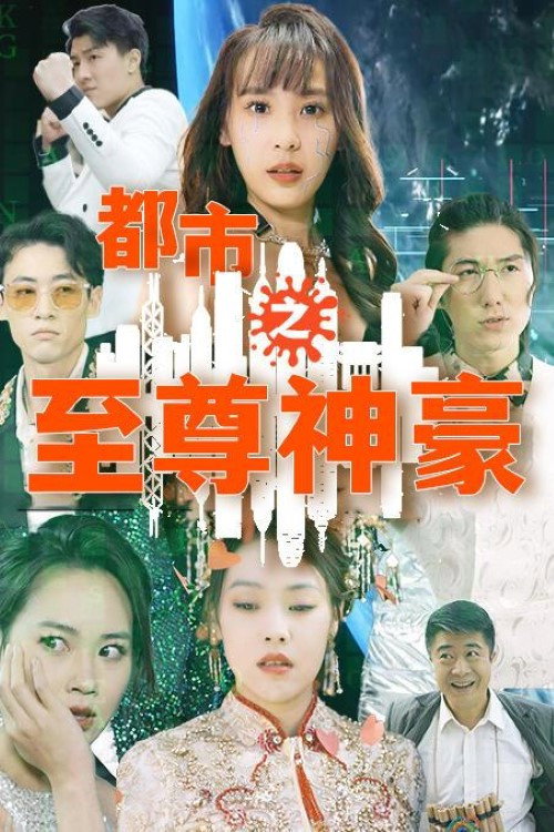 都市之至尊神豪 封面