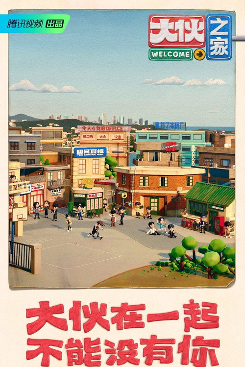 大伙之家 封面