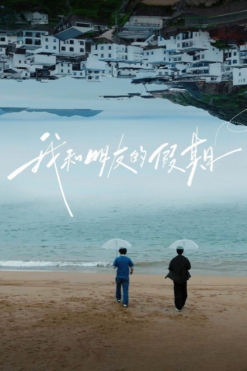 我和朋友的假期 封面