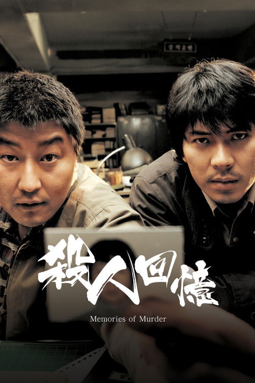 杀人回忆 封面