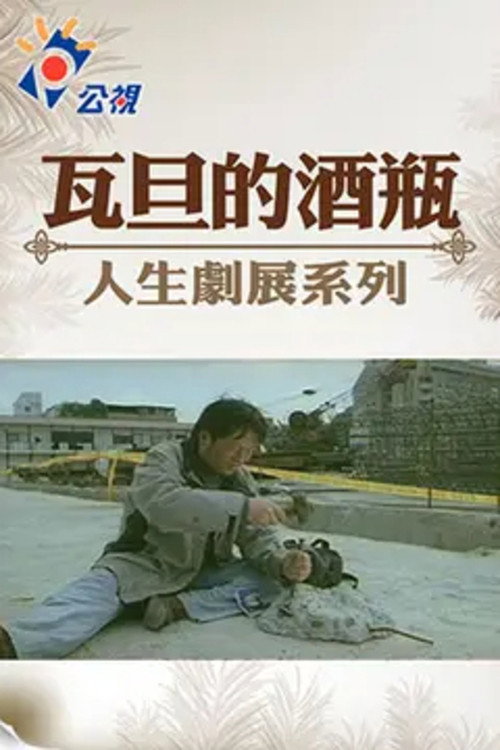 瓦旦的酒瓶 封面