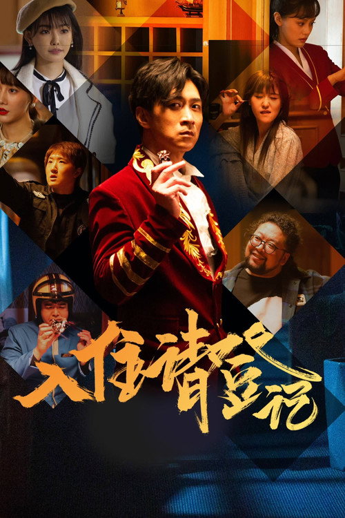 入住请登记 封面