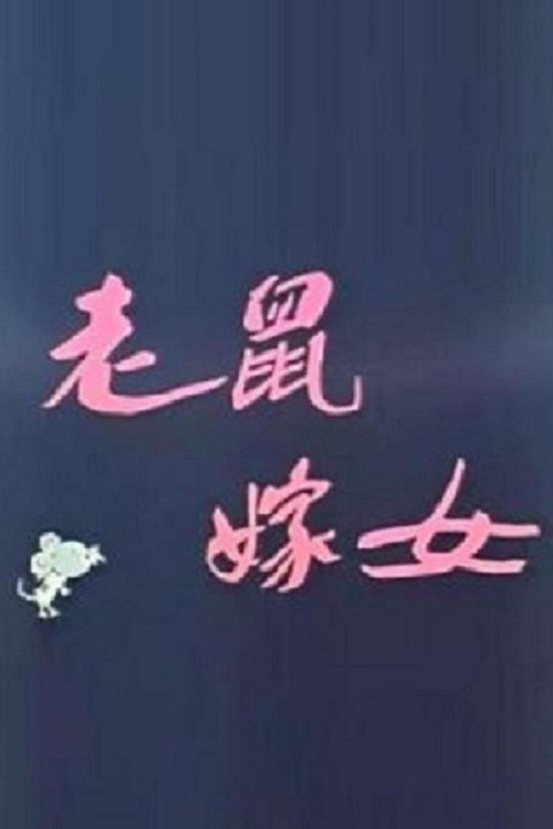 老鼠嫁女 封面