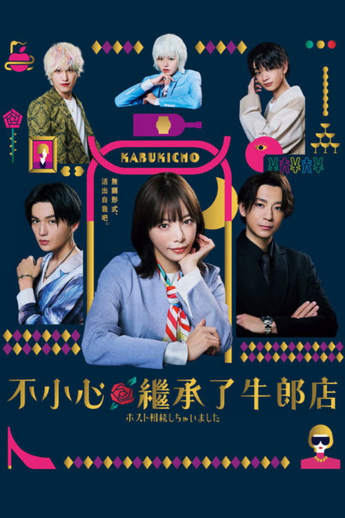 我继承了牛郎俱乐部Masato相关剧情线 封面