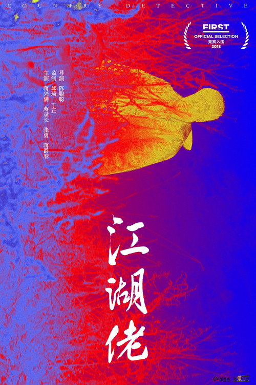 江湖佬 封面