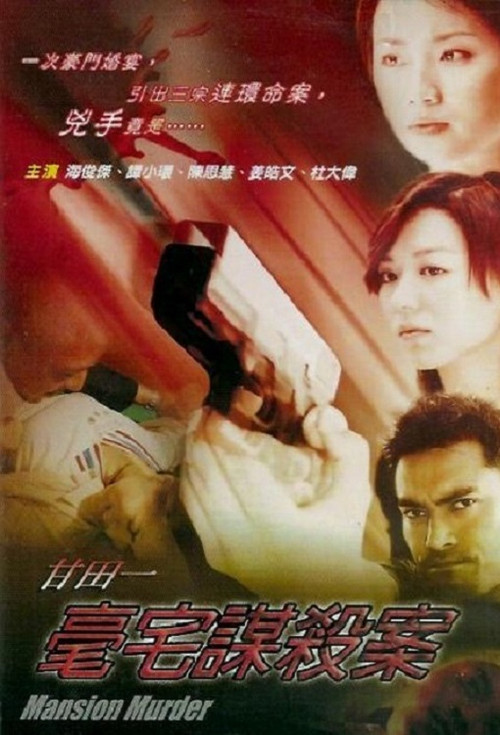 甘田一豪宅謀殺案 封面
