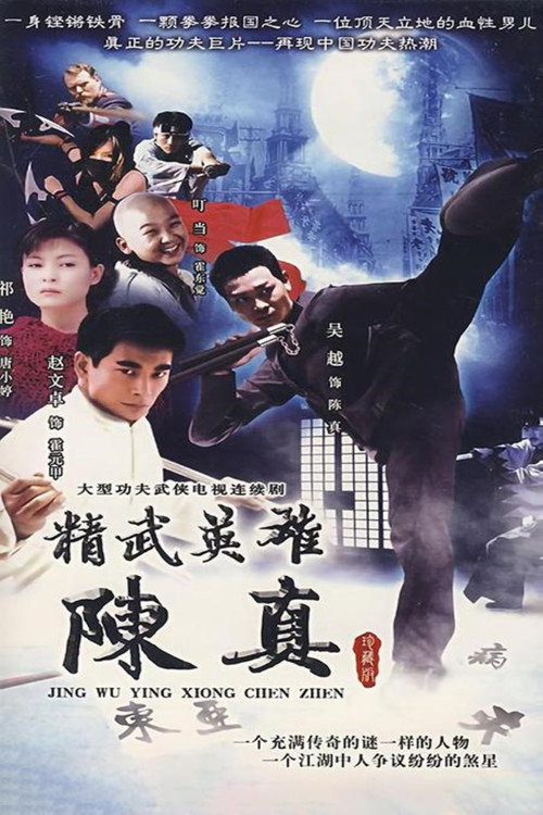 精武英雄陈真 封面