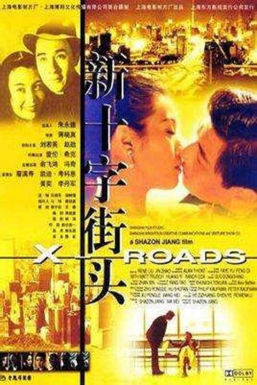 新十字街头 封面