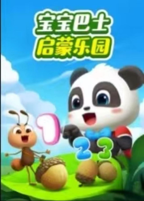 宝宝巴士启蒙乐园 封面