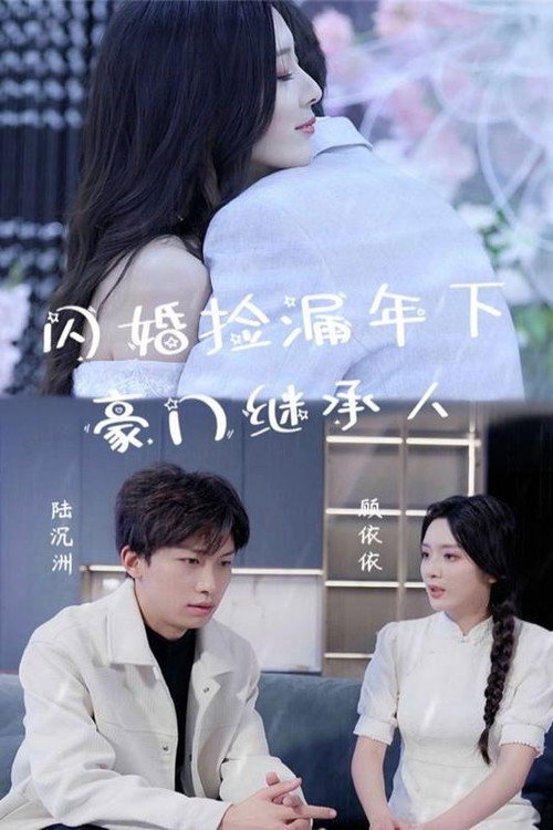闪婚捡漏年下豪门继承人 封面