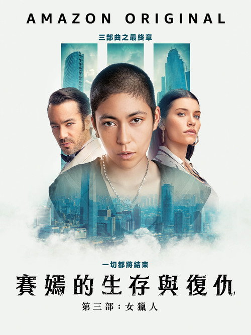 萨扬：女猎手 封面