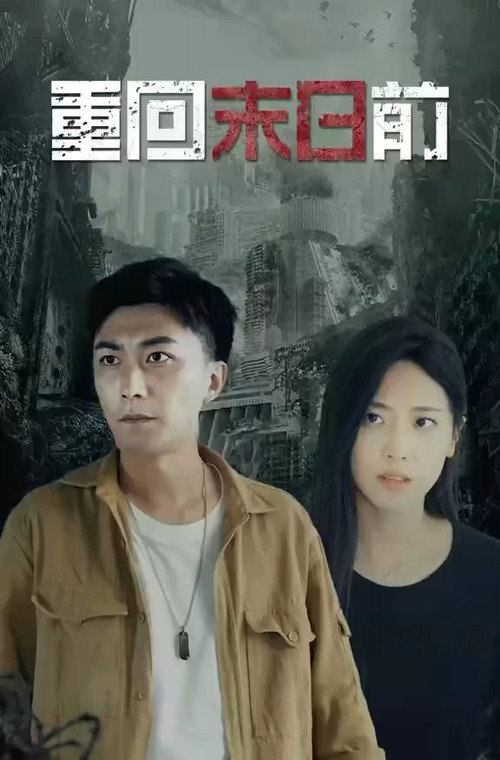 重回末日前 封面