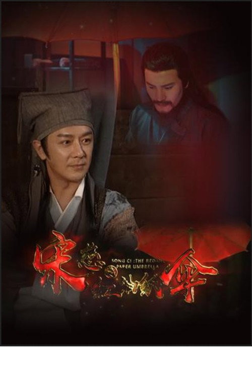宋慈之红油纸伞 封面