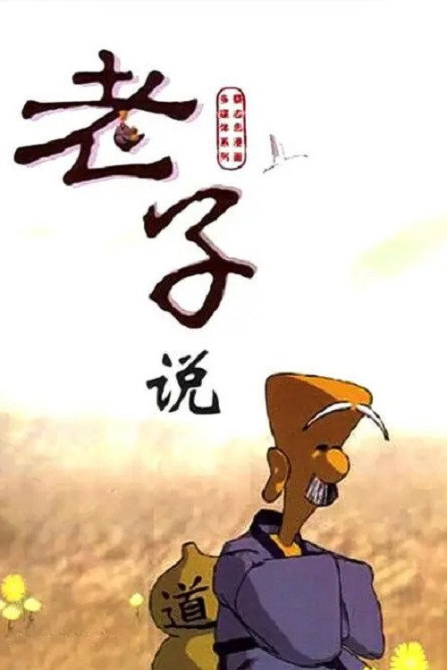 老子说 封面