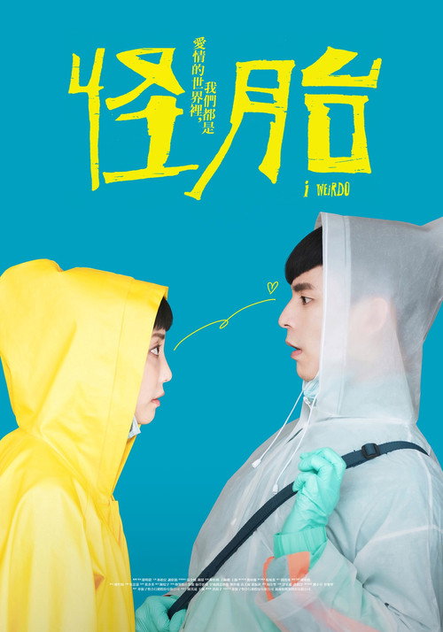 怪胎 封面