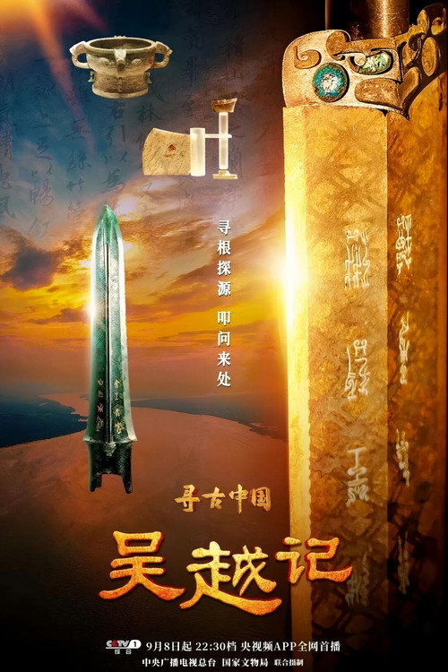 寻古中国·吴越记 封面