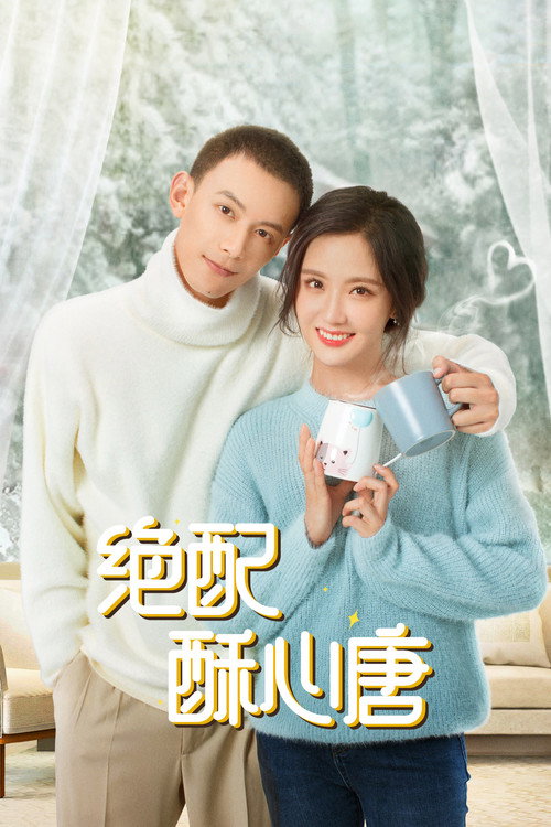 绝配酥心唐 封面