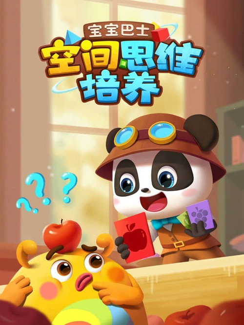 宝宝巴士空间思维培养 封面