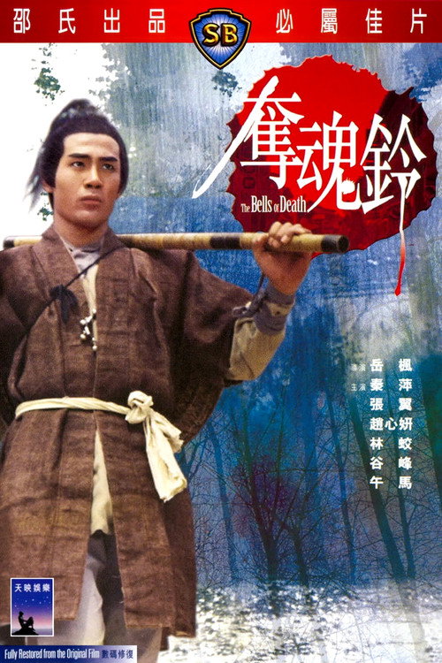 夺魂铃 封面