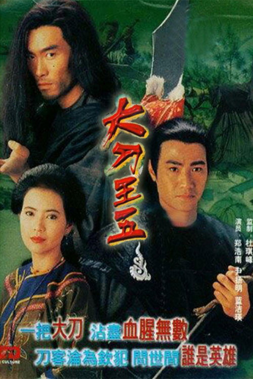 大刀王五 封面