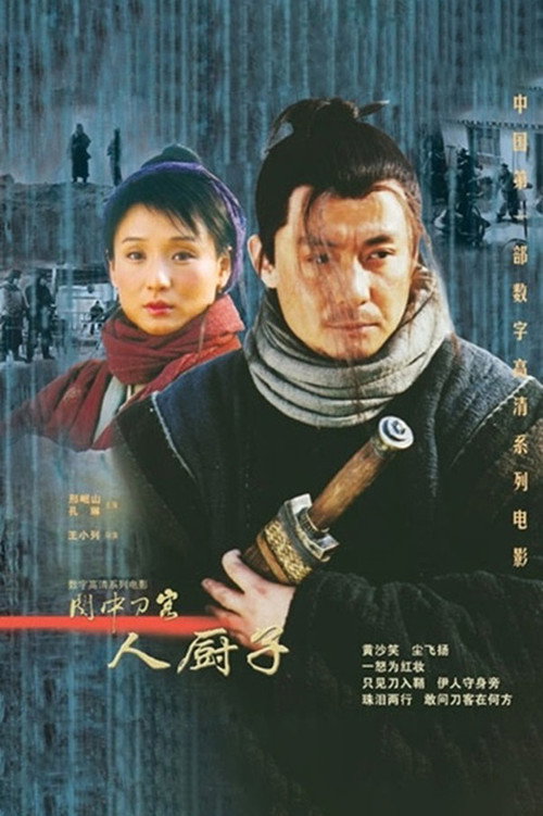 关中刀客之人厨子 封面