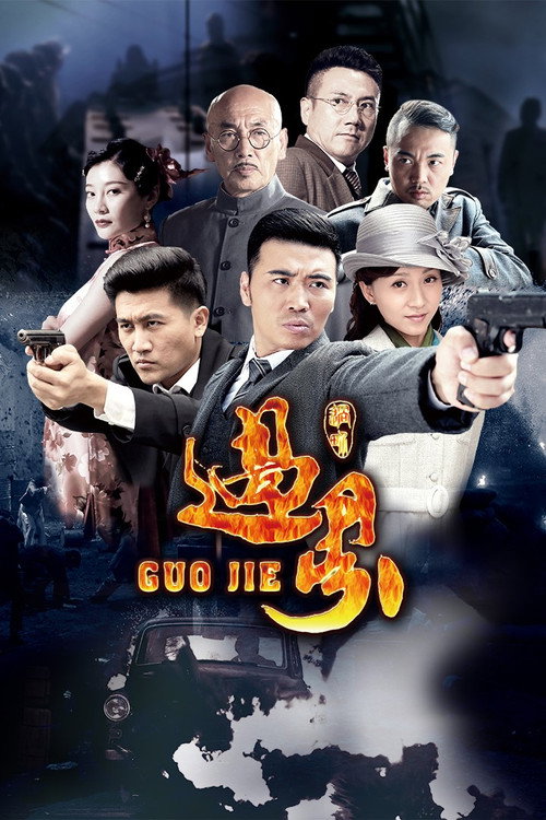 过界 封面