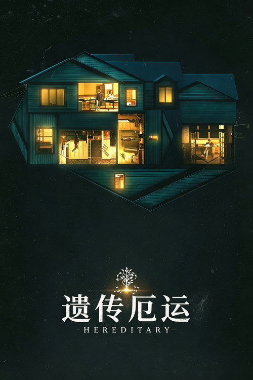 遗传厄运 封面