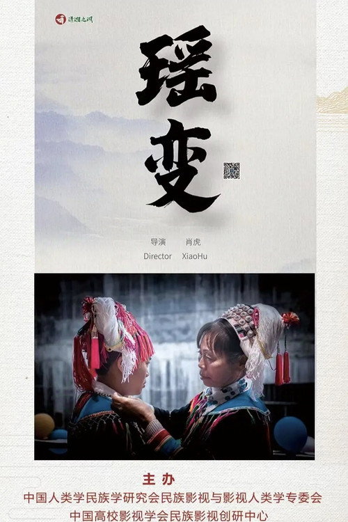 瑶变 封面