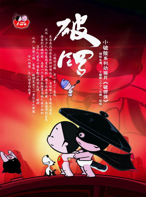 小破孩破锣侠 封面