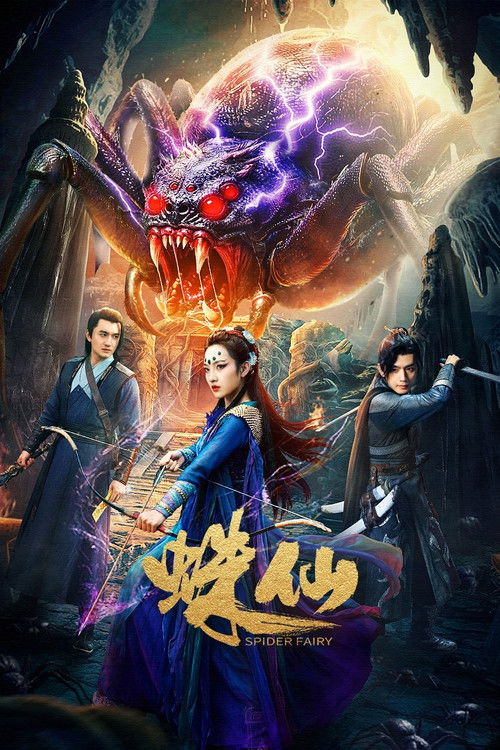蛛仙 封面