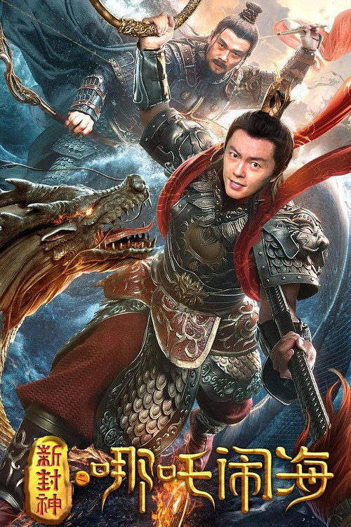 新封神之哪吒闹海 封面