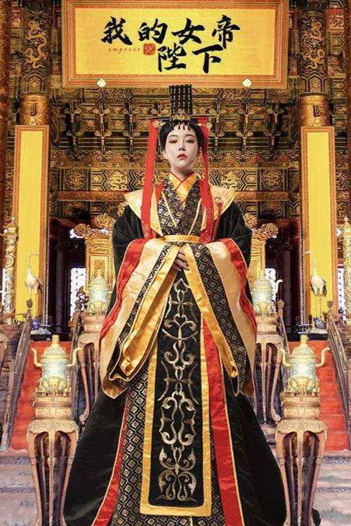 我的女帝陛下 封面