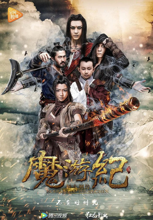 魔游纪 封面