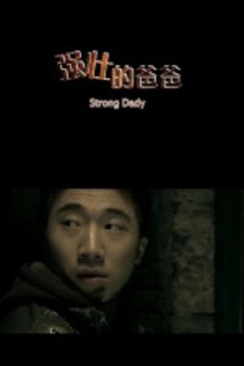 强壮的爸爸 封面
