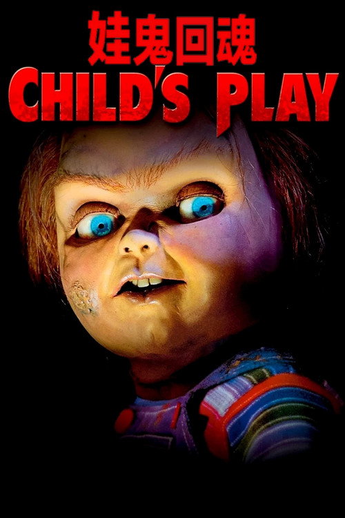 鬼娃回魂 封面