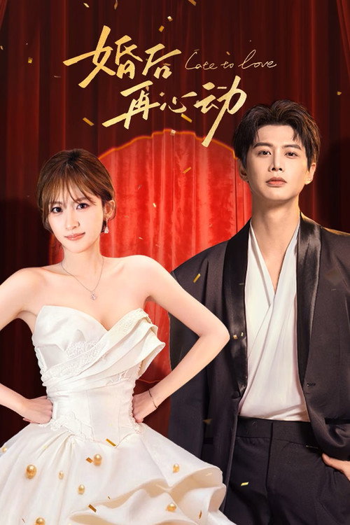 婚后再心动 封面