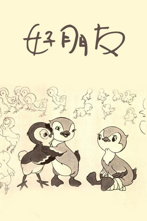 好朋友 封面